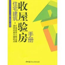 好房子不怕挑刺：住宅建筑收屋验房手册