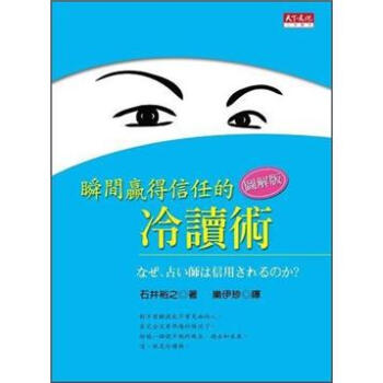 瞬间赢得同伴信任的心理学-冷读术