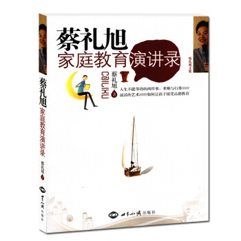 蔡礼旭家庭教育演讲录-蔡礼旭