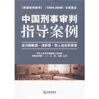 中国刑事审判指导案例1：刑法总则