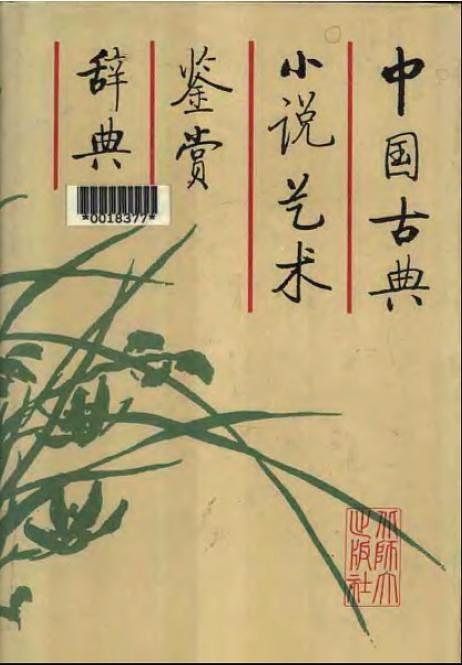 中国古典小说艺术鉴赏辞典