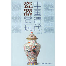 中国陶瓷5.清代瓷器