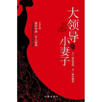 大领导的小妻子-宛如歌