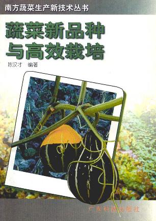 蔬菜新品种与高效栽培
