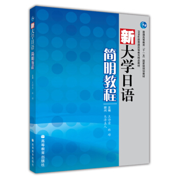 新大学日语简明教程王诗荣