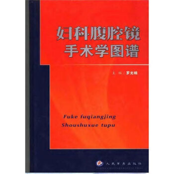 腹腔镜手术图谱解剖与进路