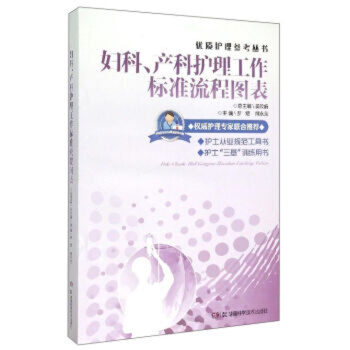 妇科、产科护理工作标准流程图表