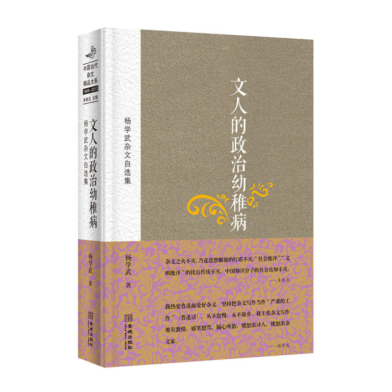 杨学武杂文自选集：文人的政治幼稚病