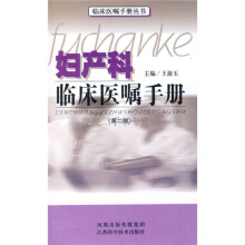妇产科临床医嘱手册