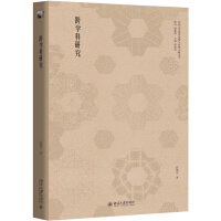 跨学科研究与跨文化诠释张华