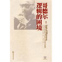 数理逻辑发展史-从莱布尼茨到哥德尔