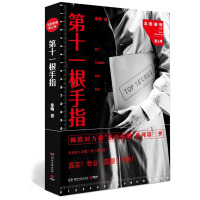 第十一根手指-秦明