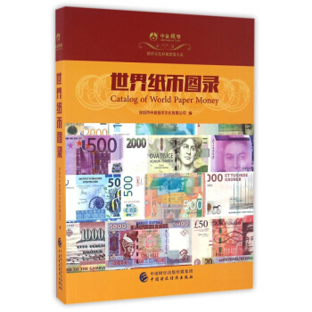 世界纸币图录