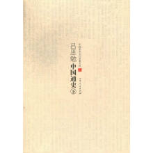 中国通史-吕思勉