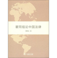 中国法律与中国社会 瞿同祖 z-lib.org