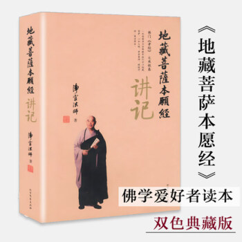 地藏菩萨本愿经讲记净空法师