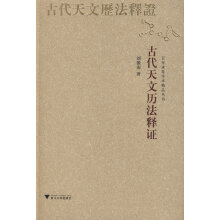 古代天文历法释证-刘操南