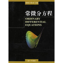 常微分方程的思想与方法