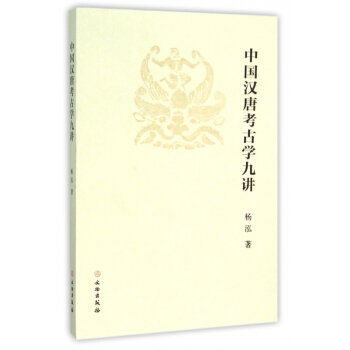 汉唐考古学讲稿冉万里