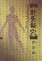 针灸妙方治百病王云凯