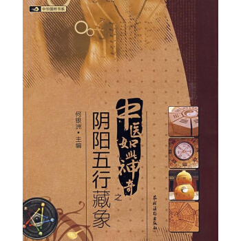 中医如此神奇之阴阳五行藏象高清版
