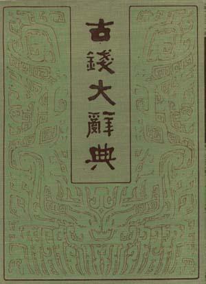 古钱大辞典-上册丁福保