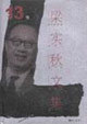 叶圣陶集 第13卷