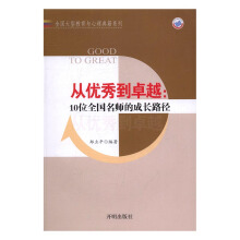 福布斯荐75本经商必读10-从优秀到卓越