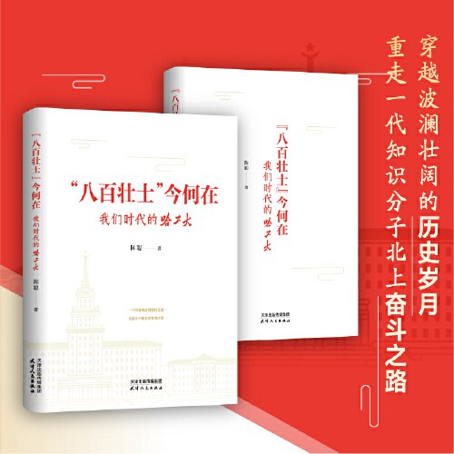 初心的力量：哈工大“八百壮士”事迹选编