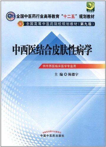中西医结合皮肤性病学-陈继忠