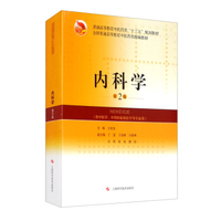 八年制教材-内科学 第2版