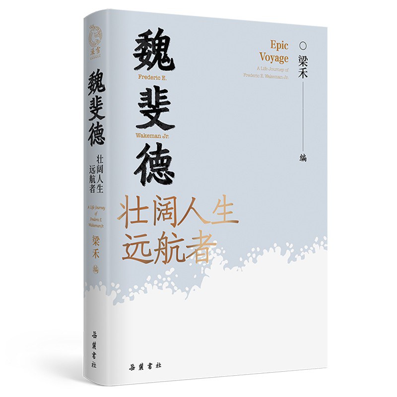 洪业 清朝开国史魏斐德