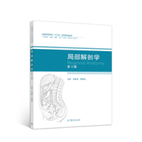局部解剖学 第9版_崔慧先，李瑞锡主编2018年彩图
