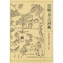 崇明方言词典