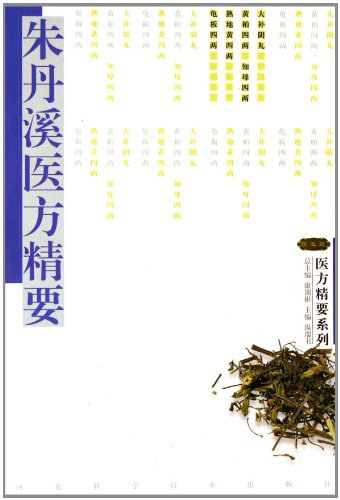 朱丹溪医方精要