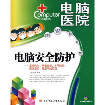 电脑安全防护技巧总动员