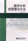 数学分析解题思想与方法杨传林