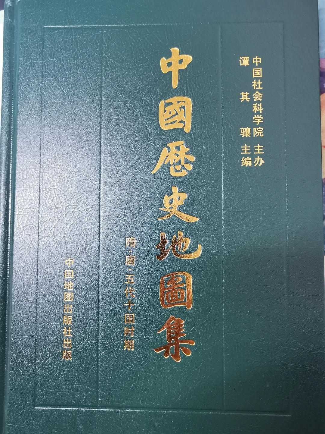 中国历史地图集 精装本5 第五册隋唐五代