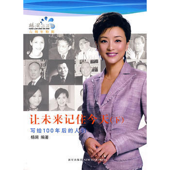 让未来记住今天上-杨澜