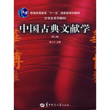中国古典文献学：第3版张三夕