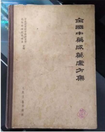 近世妇科中药处方集