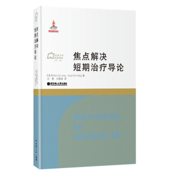 尊重与希望：焦点解决短期治疗 许维素 z-lib.org