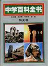 中国中学教学百科全书：历史卷