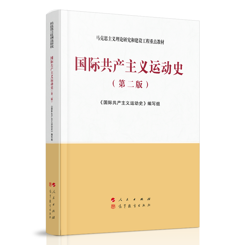 国际共产主义运动史