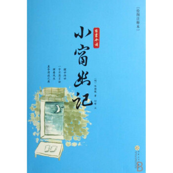 小窗幽记译注陈继儒
