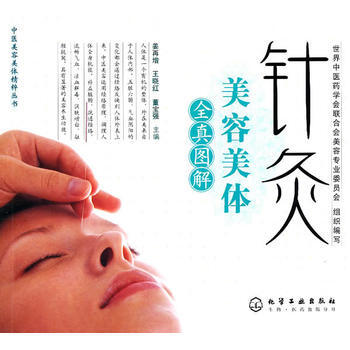 针灸美容美体全真图解超清版
