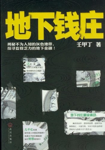 地下钱庄壬甲丁
