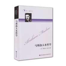 马斯洛的智慧：马斯洛人本哲学解读
