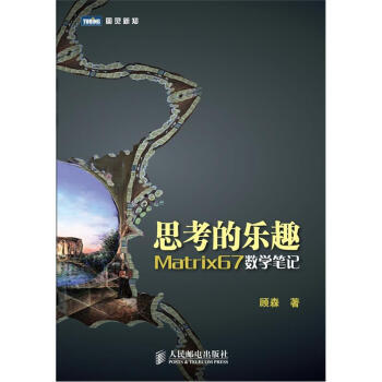 思考的乐趣：数学笔记顾森