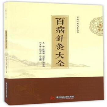 针灸治疗百病荟萃杨庆云